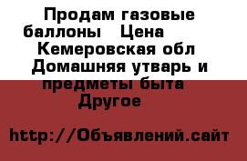 Продам газовые баллоны › Цена ­ 500 - Кемеровская обл. Домашняя утварь и предметы быта » Другое   